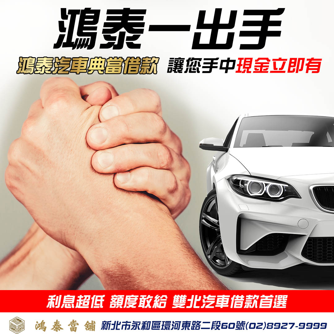 永和汽車借款,新北汽車借款,鴻泰當鋪.jpg