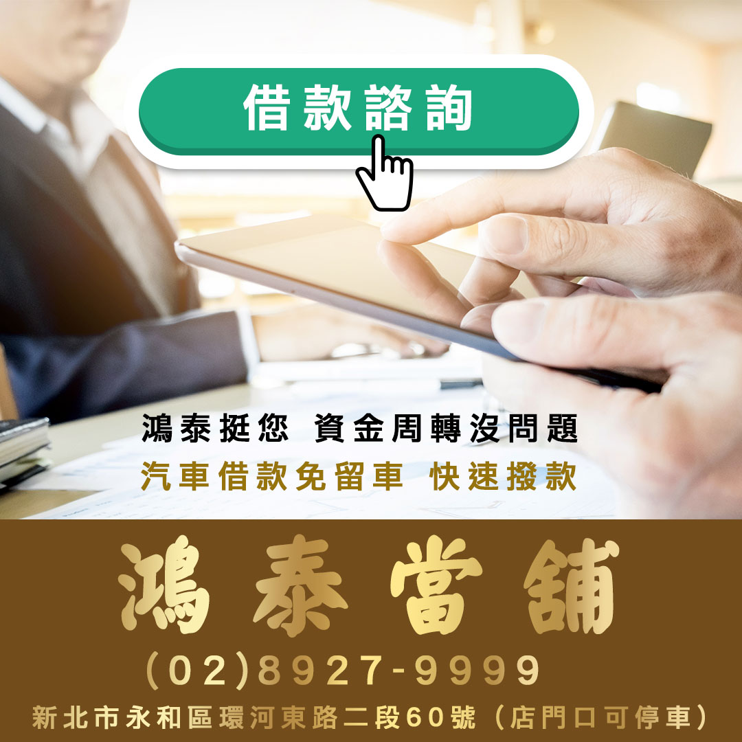 永和汽車借款,鴻泰當舖.jpg