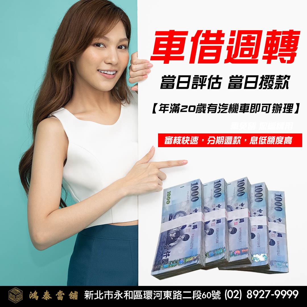永和汽車借款永和當鋪.jpg