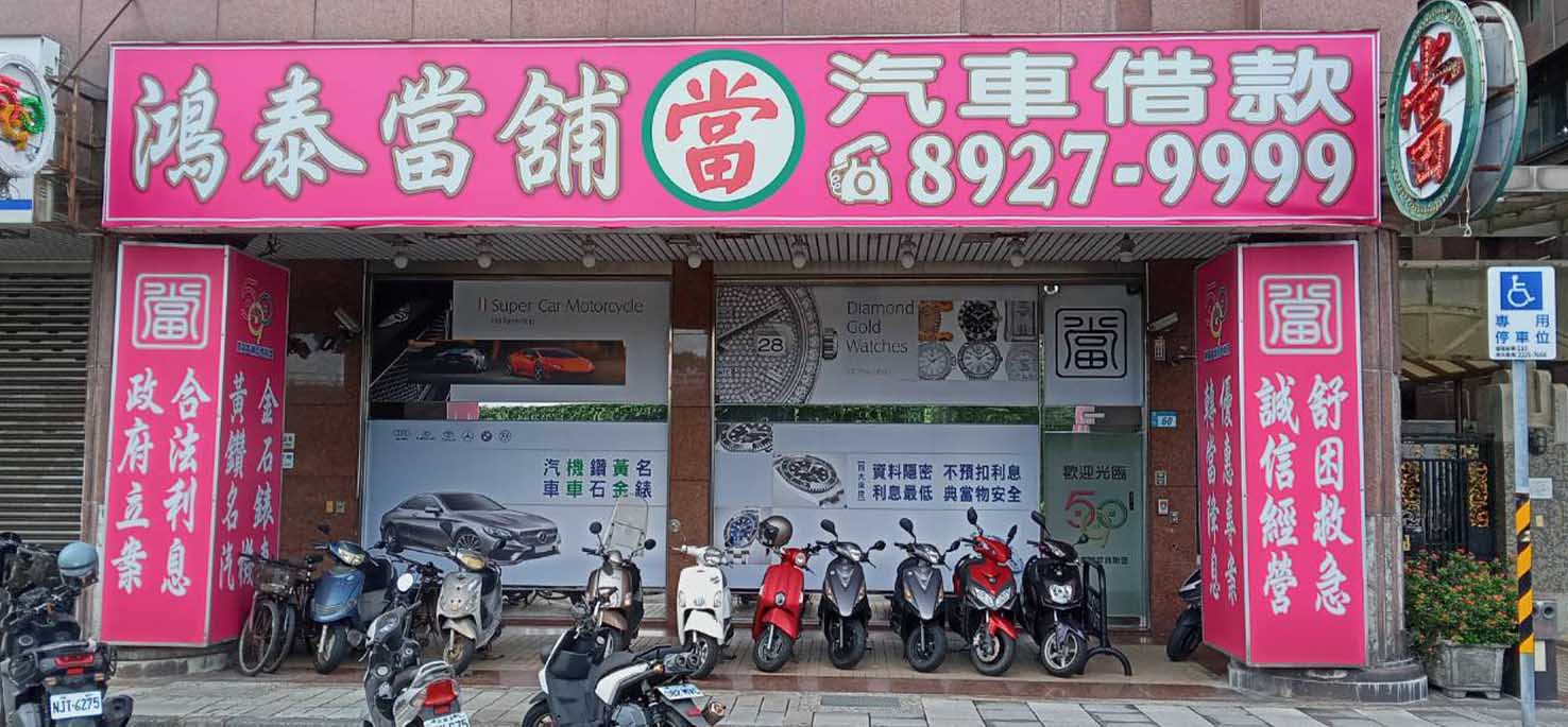 永和鴻泰當鋪.jpg
